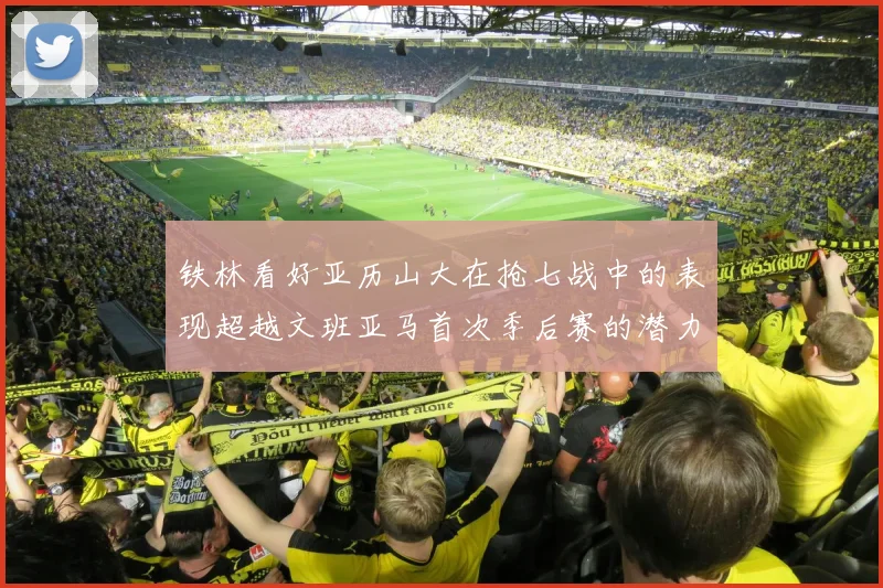 铁林看好亚历山大在抢七战中的表现超越文班亚马首次季后赛的潜力