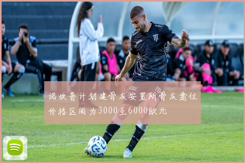 诺坎普计划建骨灰安置所骨灰龛位价格区间为3000至6000欧元
