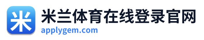 米兰体育在线登录官网